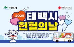 [강원] 매월 셋째 주 목요일은 태백시 헌혈의 날!