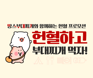 헌혈하고 부대찌개 먹자 땅스부대찌개 헌혈 프로모션