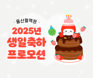 (울산) 2025년 생일축하 프로모션