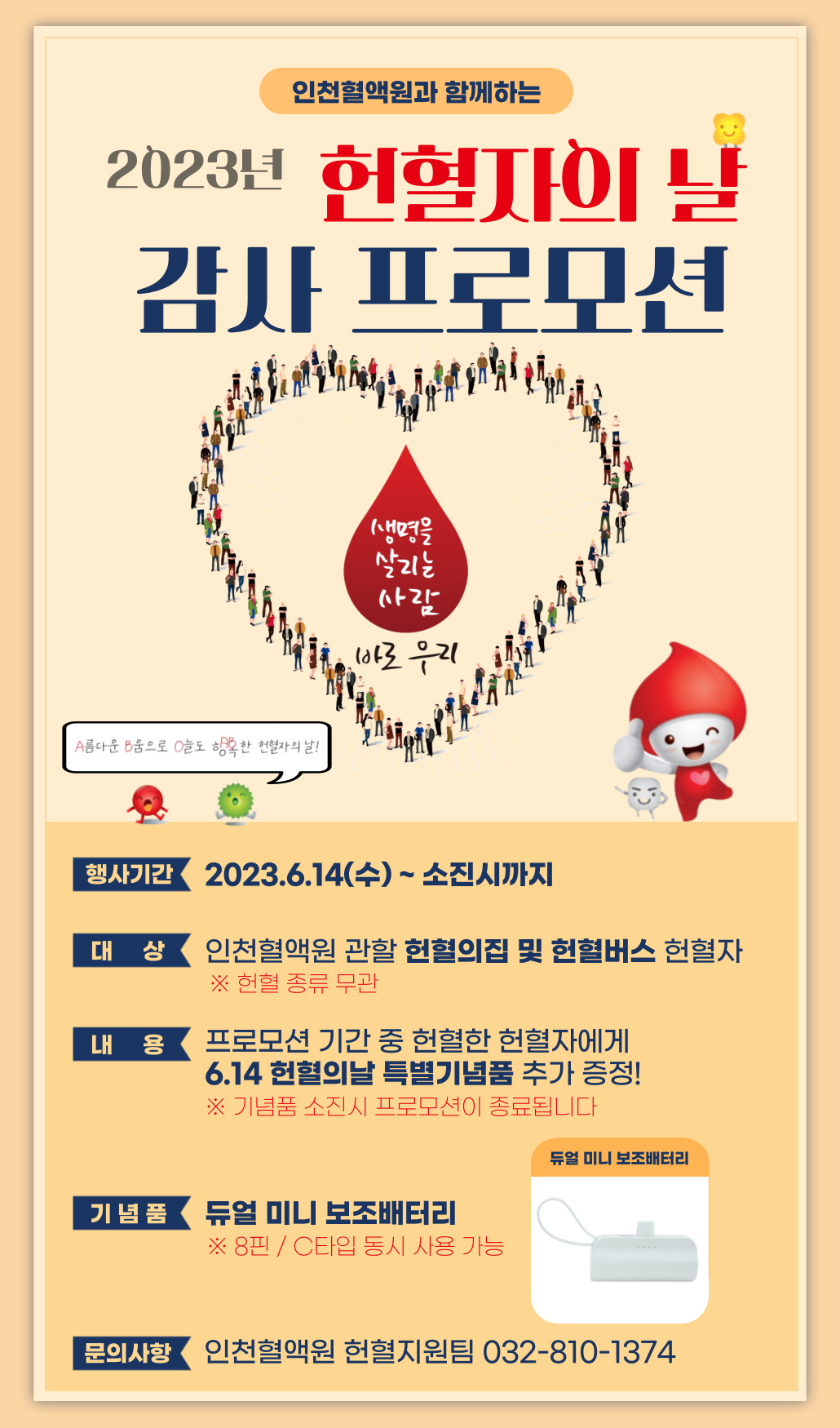 [인천혈액원] 2023년 헌혈자의 날 기념 감사 프로모션