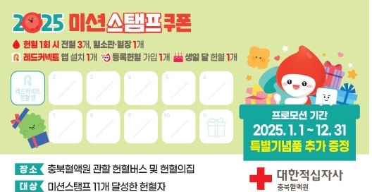 [충북혈액원] 2025 미션스템프 프로모션