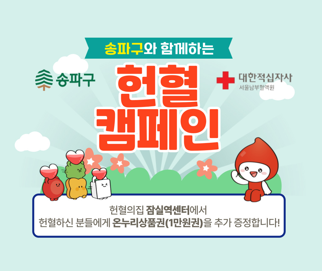 [서울남부] 송파구 헌혈권장사업 안내