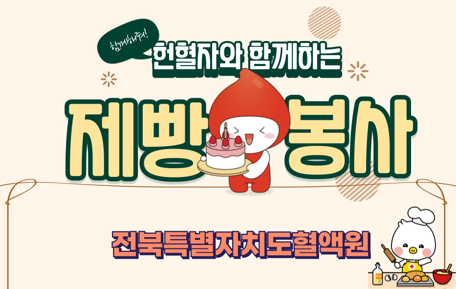 [전북] 헌혈자와 함께하는 제빵봉사활동