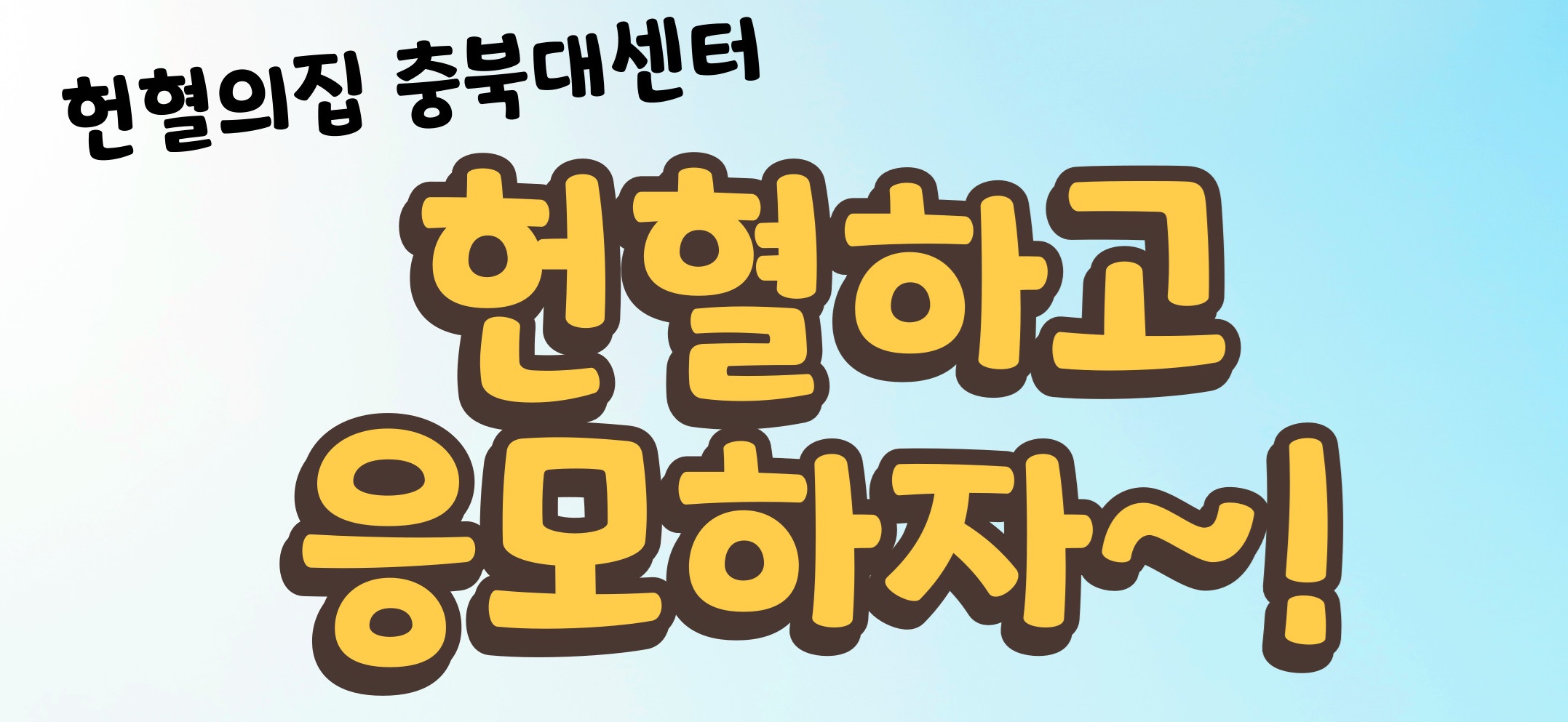 [헌혈의집 충북대센터] 헌혈하고 응모하자~!