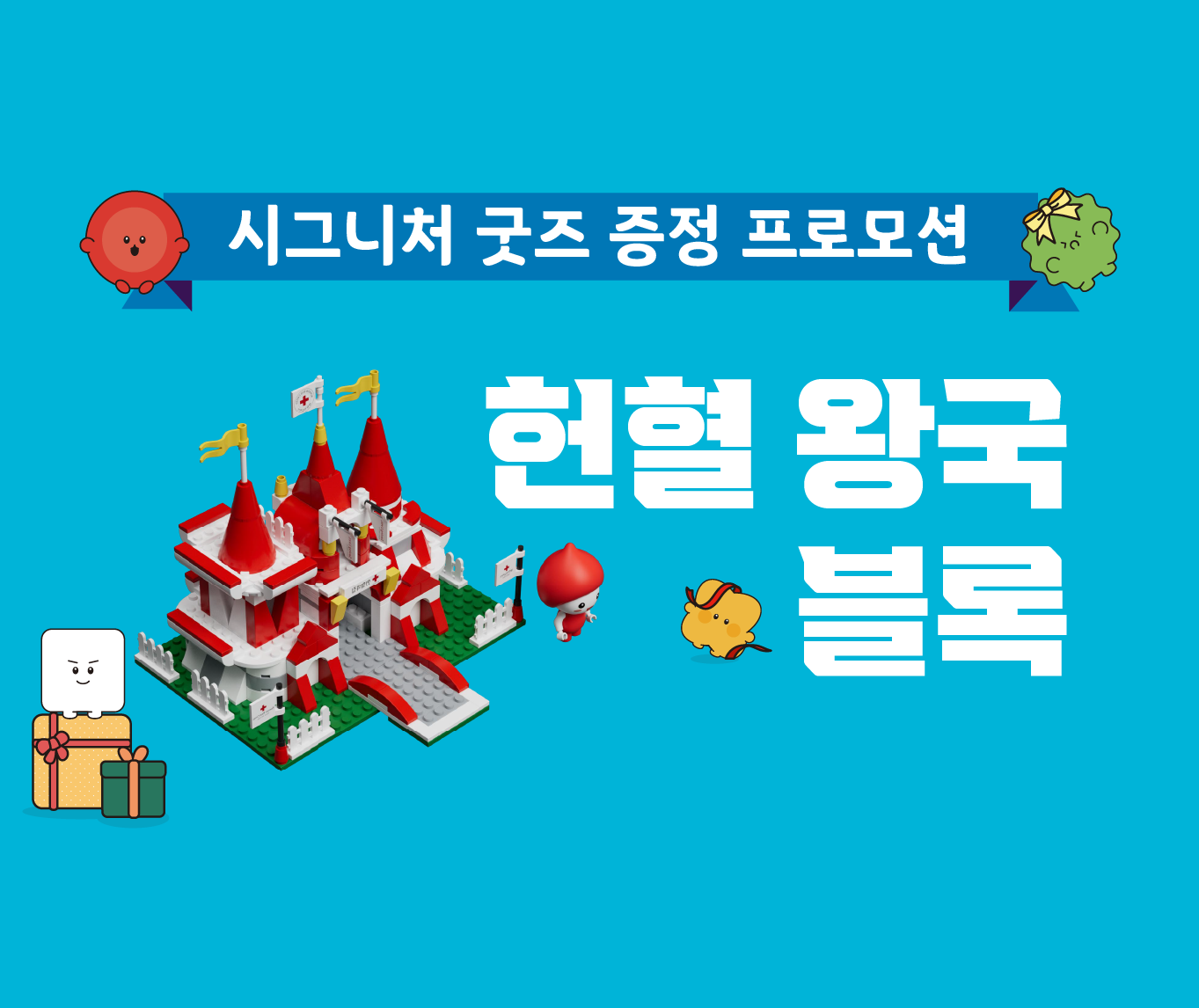 [시그니쳐 굿즈 증정] 헌혈 왕국 블록