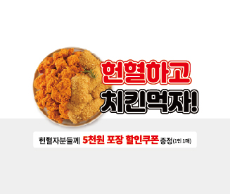 2025년 하반기 멕시카나치킨 헌혈 프로모션
