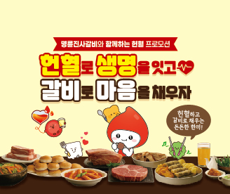 [서울중앙] 헌혈로 생명을 잇고, 갈비로 마음을 채우자!