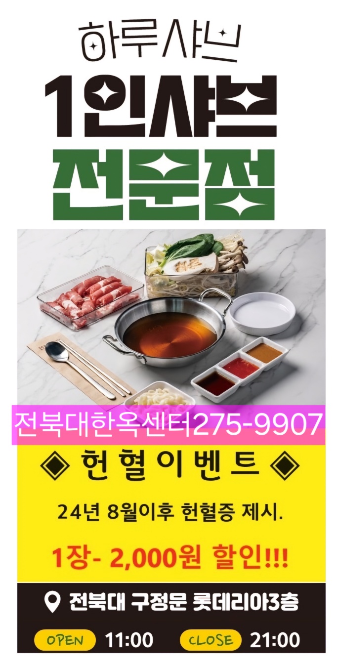 [전북대한옥센터] 헌혈증 제시 할인 이벤트 안내