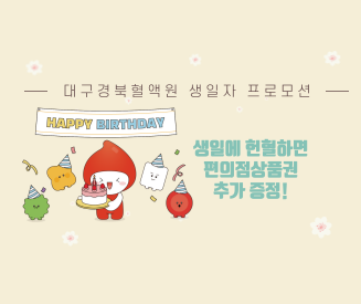 [대구경북혈액원] 2025년 생일 프로모션