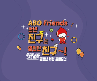 [한번 친구는 영원한 친구] 중장년 ABO Friends 회원 프로모션