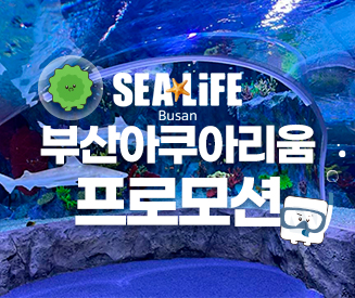 부산아쿠아리움 프로모션