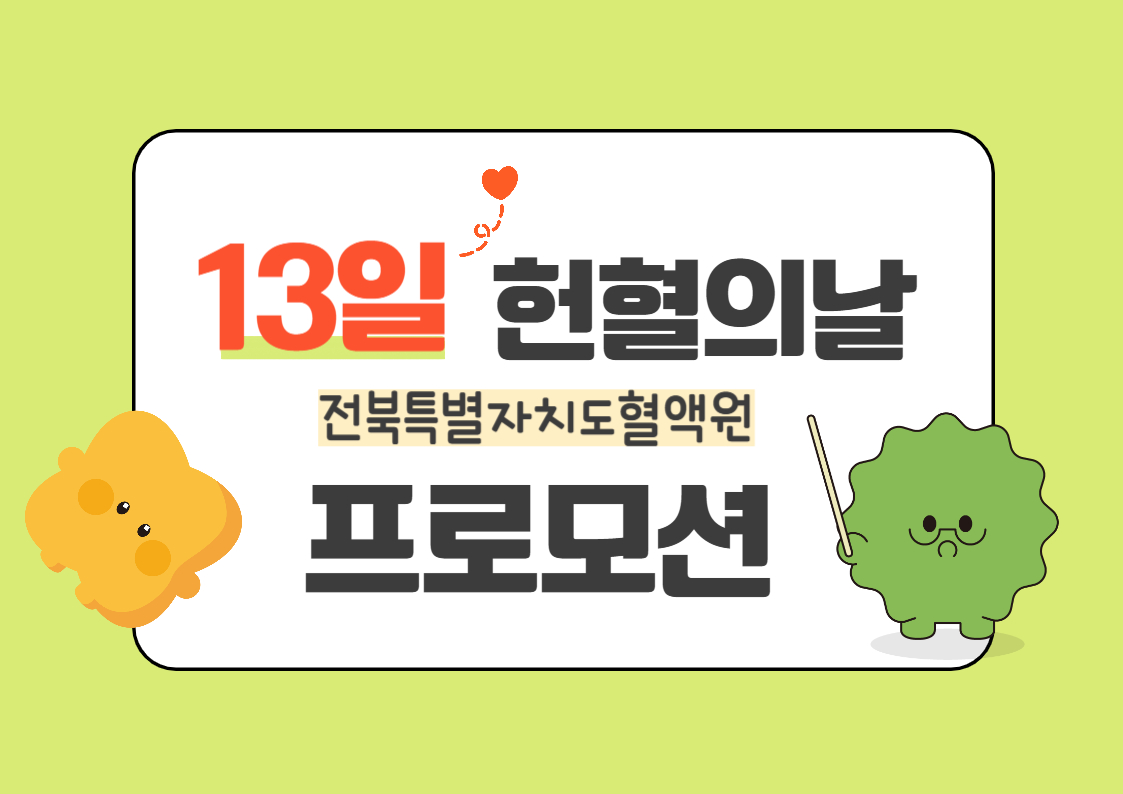 [전북] 13일 헌혈의날 프로모션