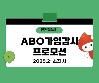 [인천혈액원] ABO Friends 가입 감사 프로모션