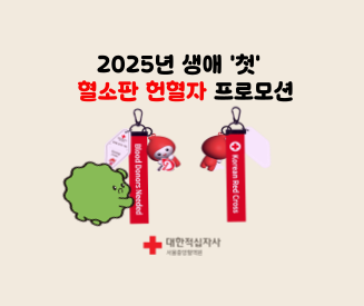 [서울중앙] 2025 생애 첫 혈소판 헌혈자 프로모션