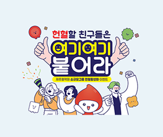제주혈액원 소규모그룹 헌혈활성화 이벤트
