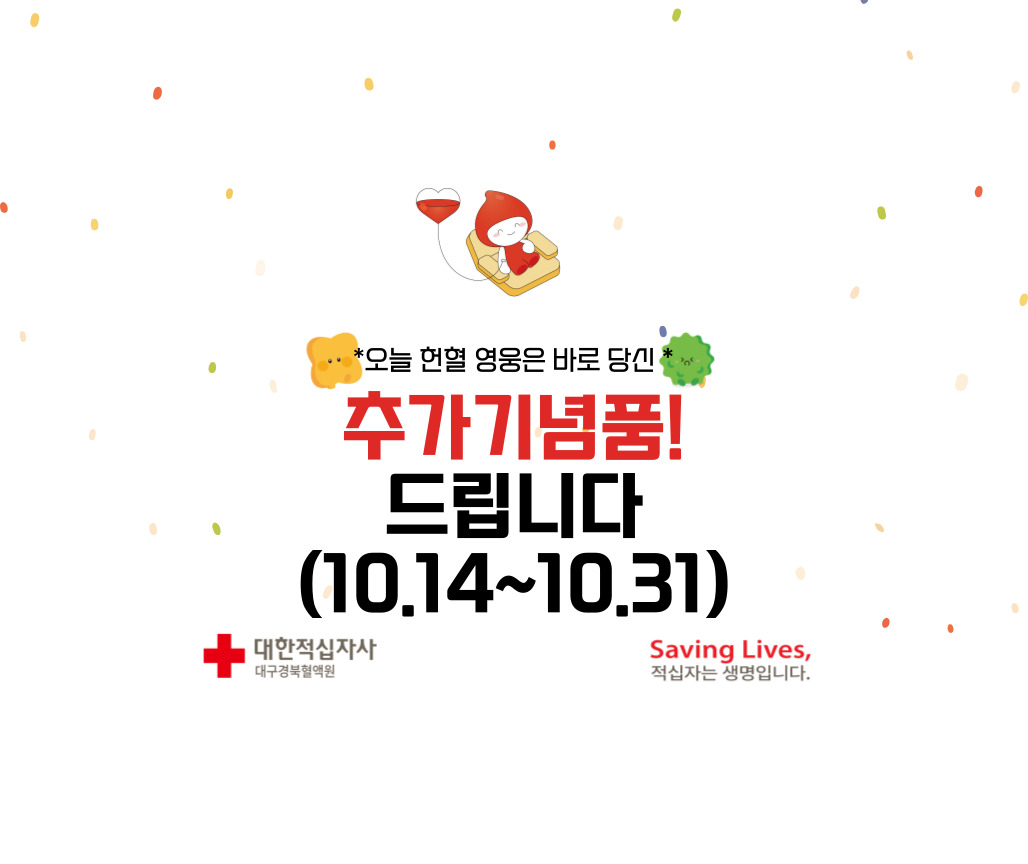 [대구경북]10월 헌혈 추가 프로모션(2차)
