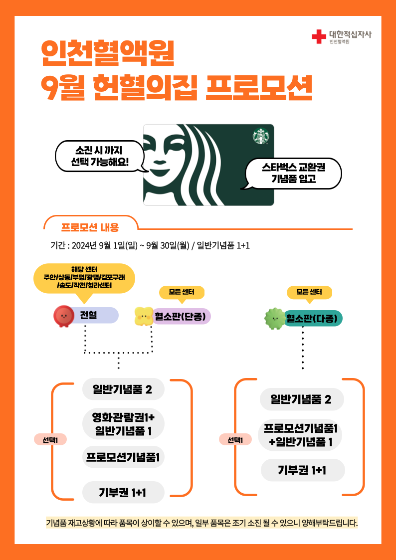 [인천혈액원] 9월 헌혈의집 프로모션