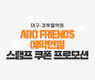 (대구경북) ABO FRIENDS 예약헌혈 스탬프 쿠폰 프로모션