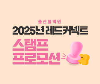 (울산) 2025년 레드커넥트 스탬프 프로모션
