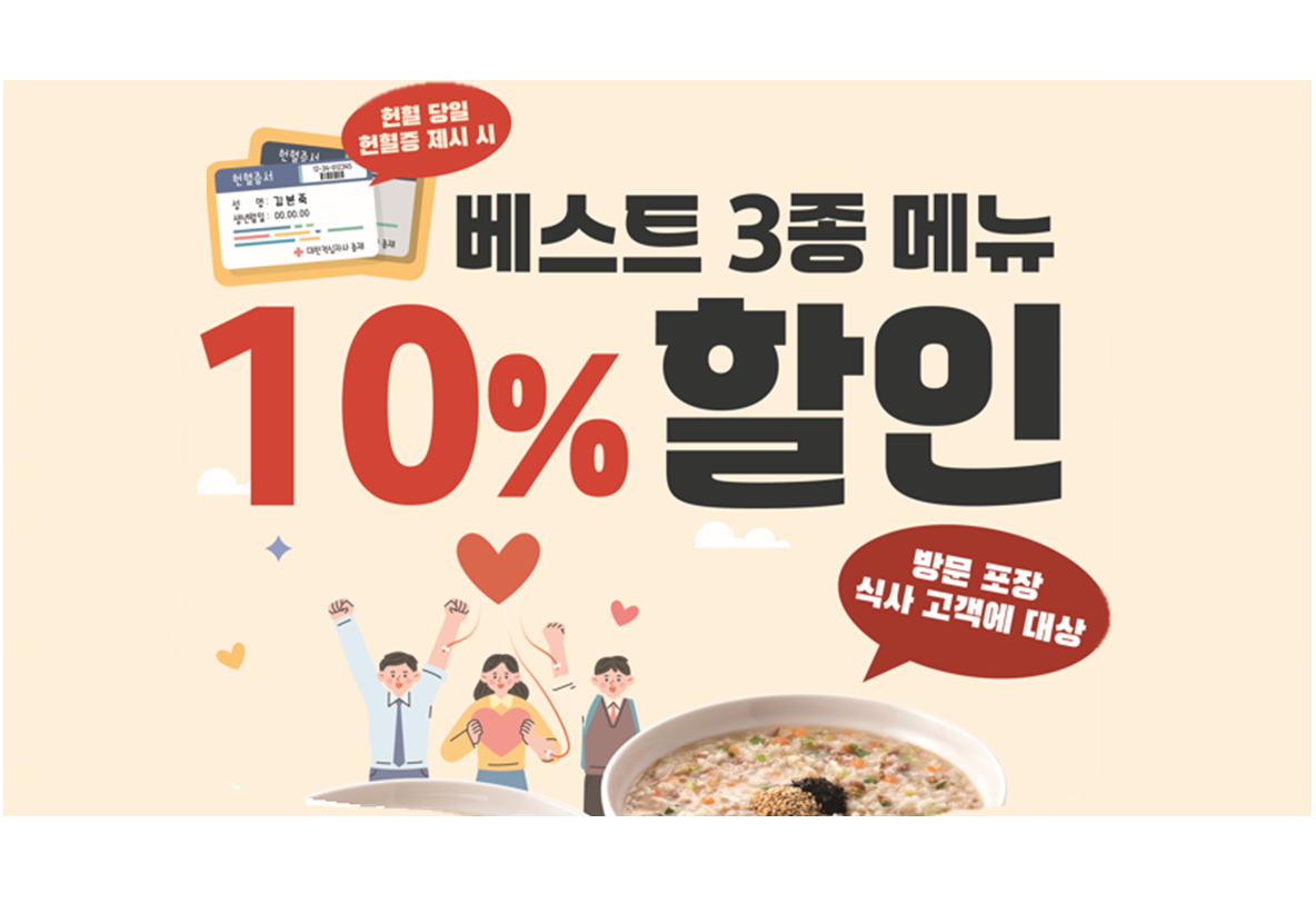(광주전남)헌혈의 집 X 본 죽&비빔밥 당일 헌혈증 제시 할인 프로모션]