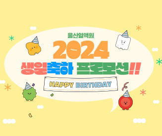 [울산] 2024 생일 축하 프로모션