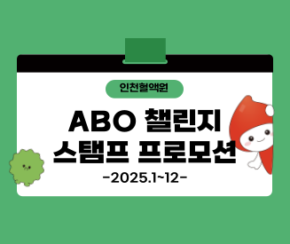 [인천혈액원] ABO Friends 헌혈 챌린지 프로모션