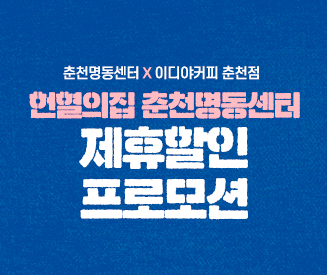 [강원] 헌혈의집 춘천명동센터 X 이디야커피 춘천점 제휴할인 이벤트!