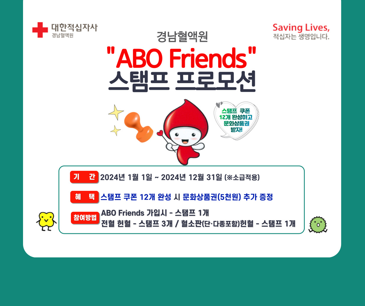 [경남] ABO Friends 헌혈 스탬프 프로모션 