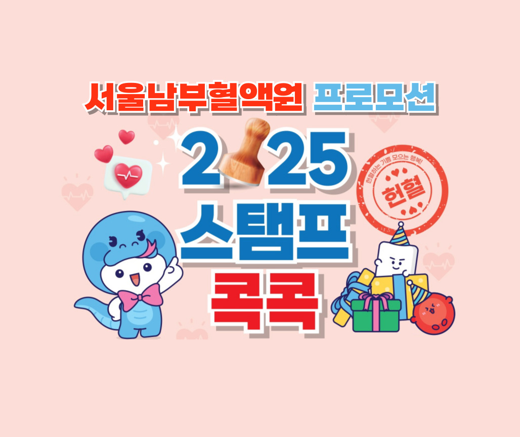 [서울남부] 2025 스탬프콕콕 이벤트