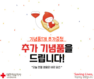 [대구경북] 7월 헌혈 프로모션 (전혈, 혈소판, 혈소판 혈장(다종), 7.18~7.25)