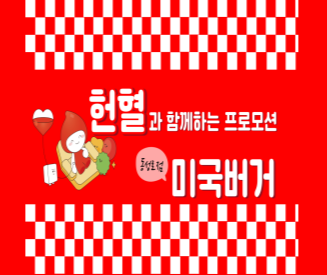 대구경북혈액원 X 미국버거 동성로점 업무제휴 안내