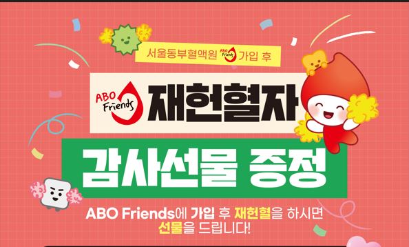 [서울동부] 2026 ABO Friends 재헌혈 감사선물 증정