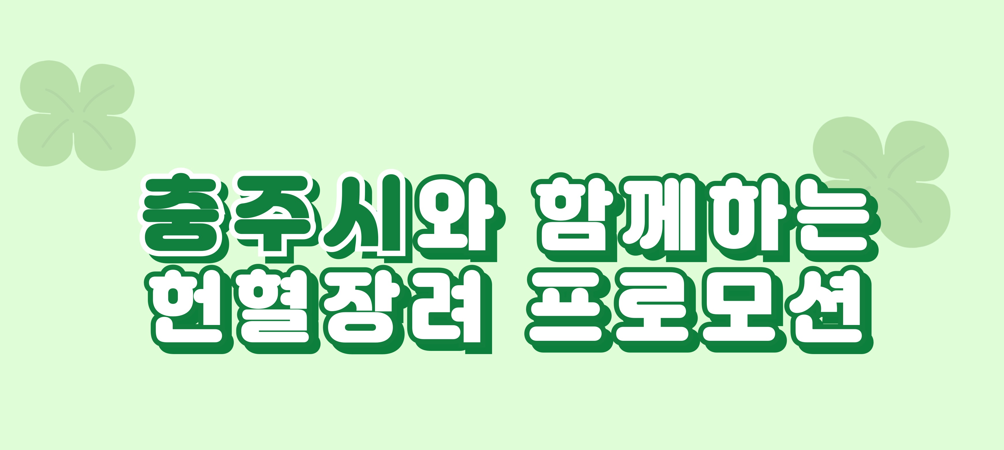 [충북혈액원] 충주시와 함께하는 헌혈장려 프로모션