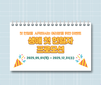 [광주전남]"생애 첫 헌혈자 "프로모션