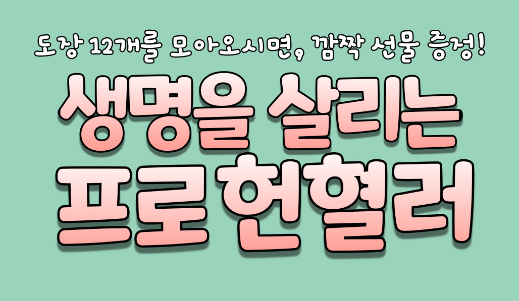 [대전세종충남] 2025년 상반기 프로헌혈러