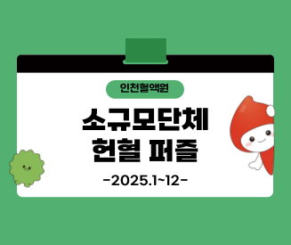 [인천혈액원] 소규모단체 헌혈 퍼즐 프로모션
