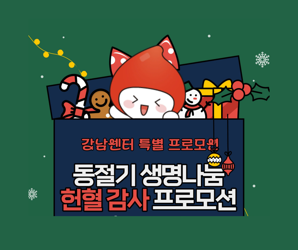 [서울남부] 강남센터 헌혈감사 특별 프로모션