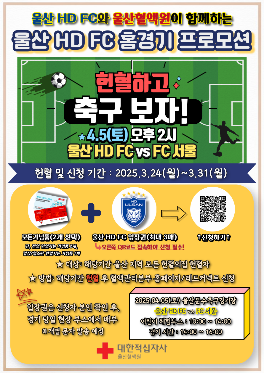 2025년 울산HD 홈경기 프로모션