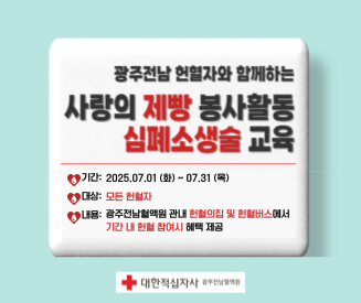 광주전남헌혈자와 함께하는 제빵봉사활동 & 심폐소생술 교육
