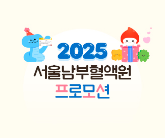 2025년도 서울남부혈액원 프로모션 안내