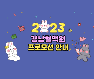 2023년도 경남혈액원 프로모션