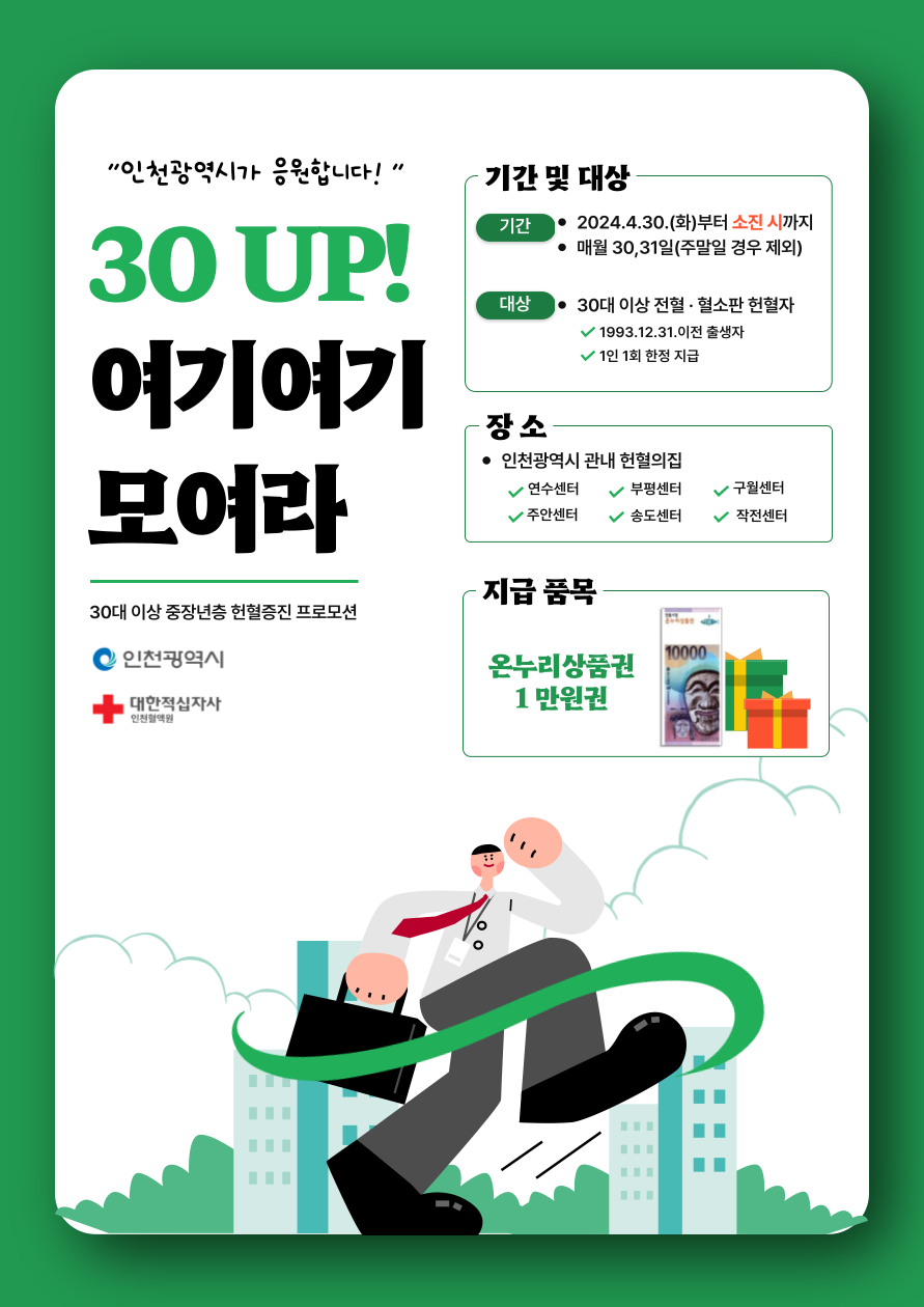 [인천혈액원] 30 UP! 여기여기 모여라