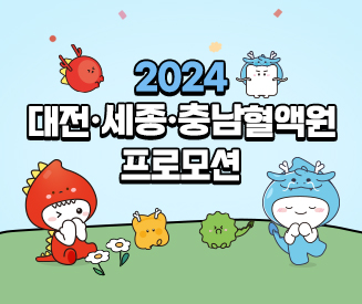 2024년도 대전세종충남혈액원 프로모션