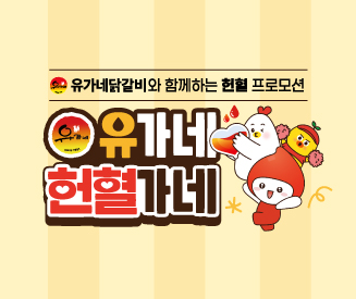유가네닭갈비와 함께하는 유가네 헌혈가네 프로모션