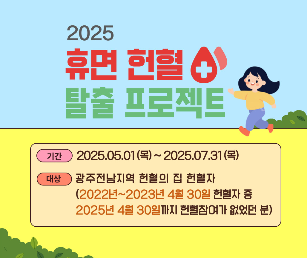 [광주전남]휴면헌혈 탈출 프로모션