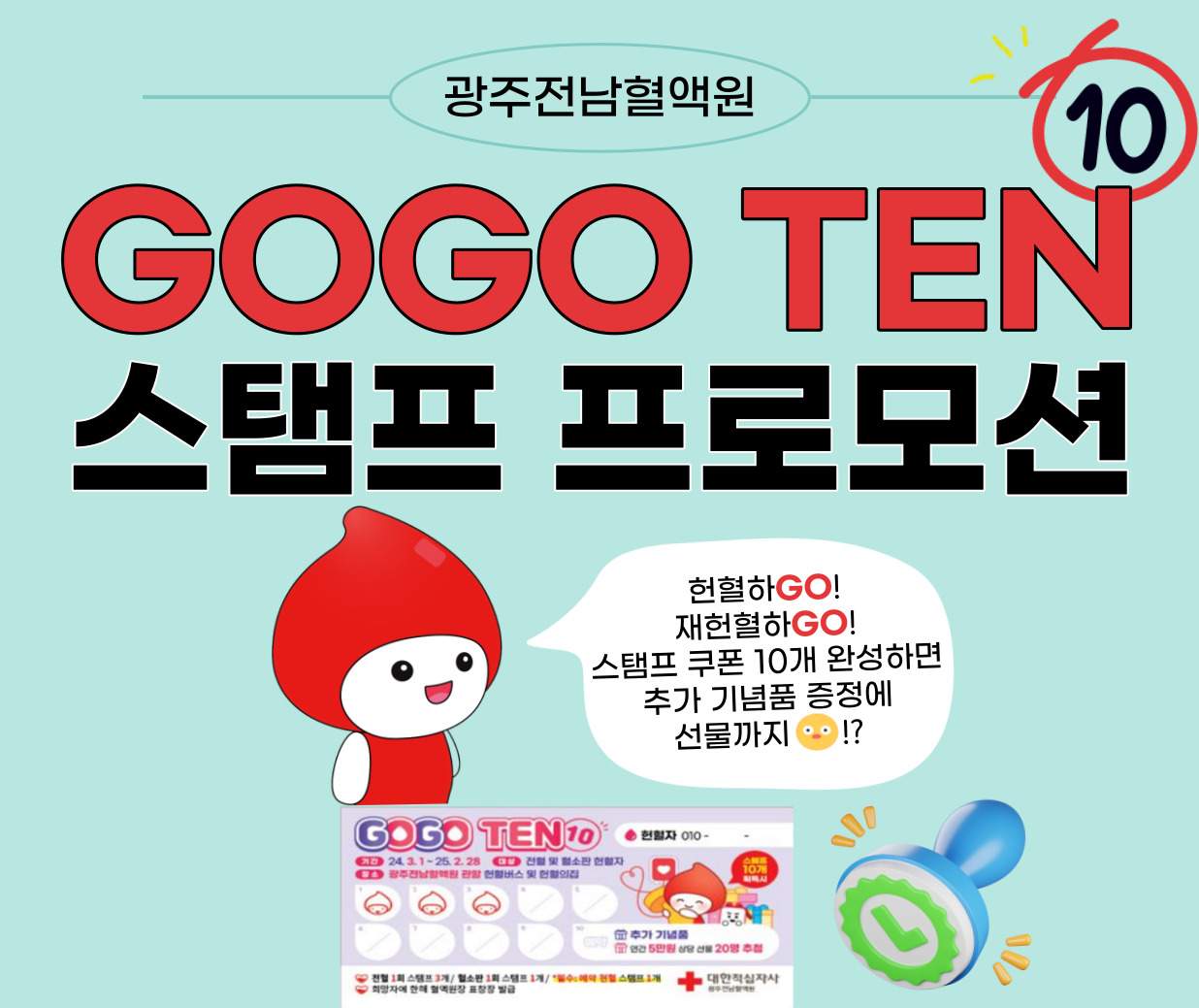 ［광주전남혈액원］Go-Go TEN(10) 스탬프 프로모션