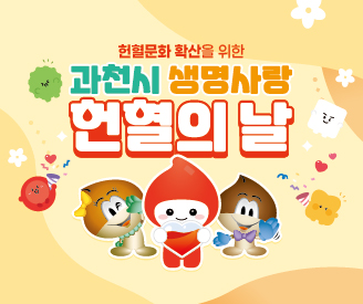 [서울남부] 2025년 과천시 헌혈권장사업