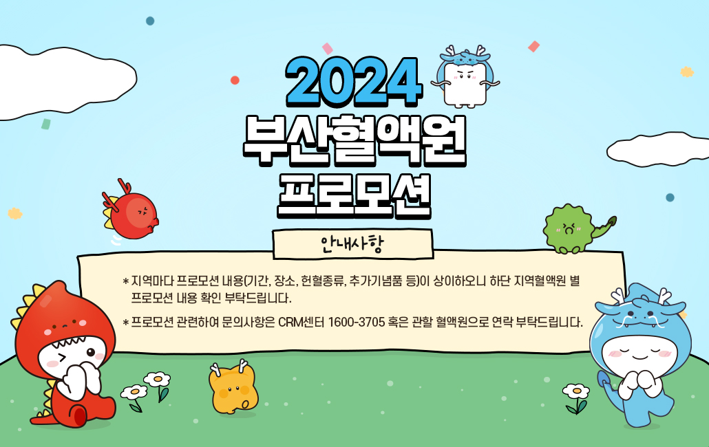 2024년도 부산혈액원 프로모션