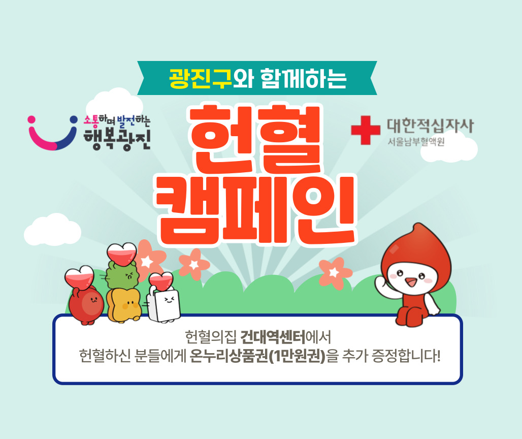 [서울남부] 광진구 헌혈권장사업