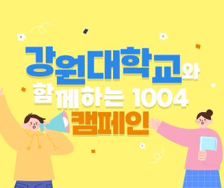 [강원혈액원] 강원대학교와 함께하는 1004 캠페인